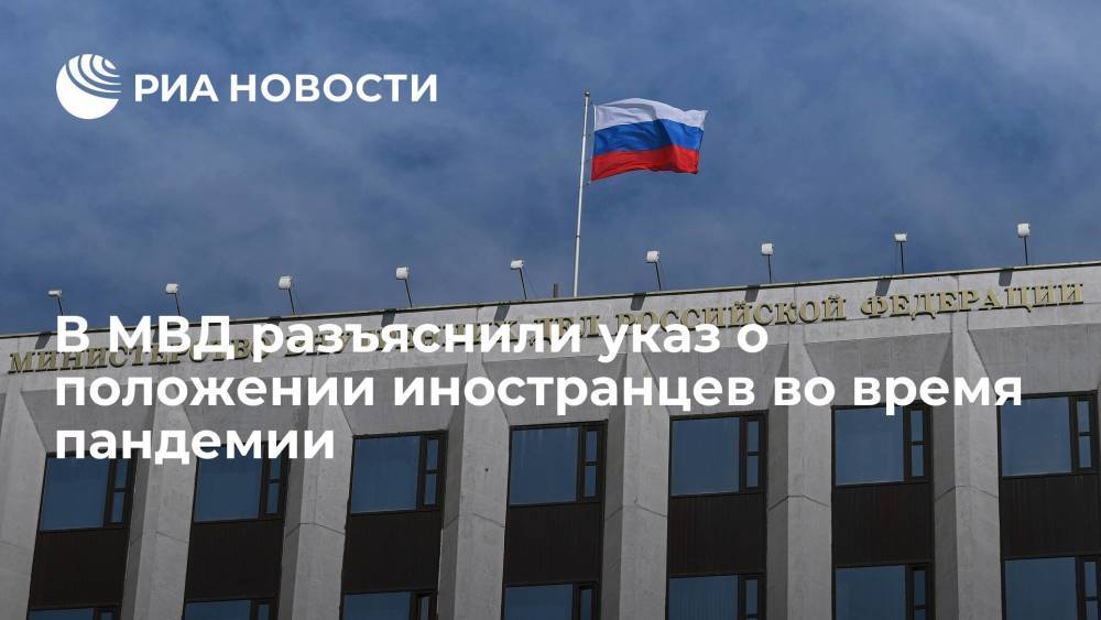 МВД с 16 июня по 31 декабря приостанавливает сроки временного проживания иностранцев в России