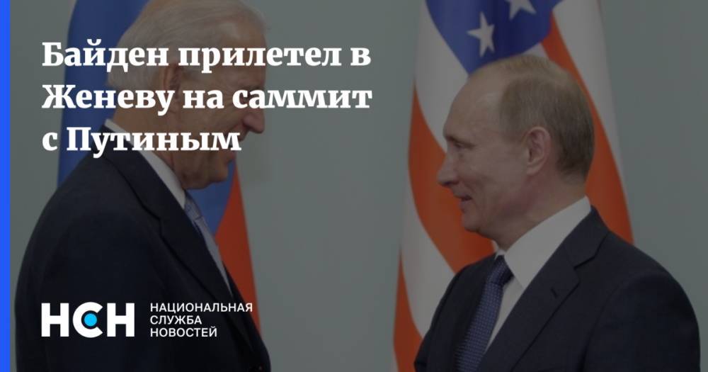 Байден прилетел в Женеву на саммит с Путиным