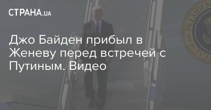 Джо Байден прибыл в Женеву перед встречей с Путиным. Видео