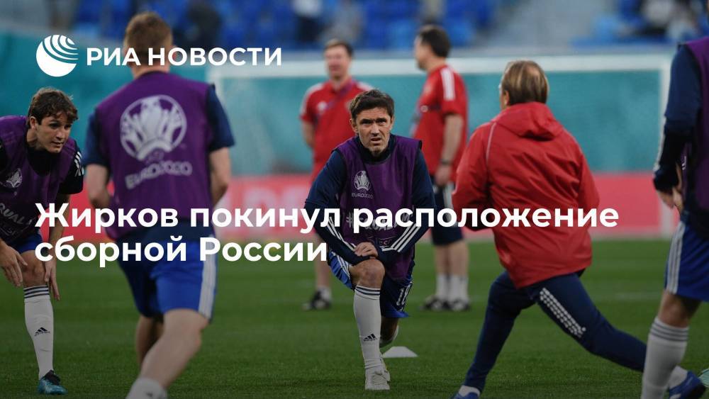Жирков покинул расположение сборной России по футболу и отправился на реабилитацию