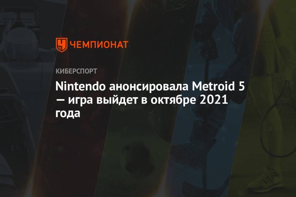 Трейлер и дата выхода Metroid 5 от Nintendo