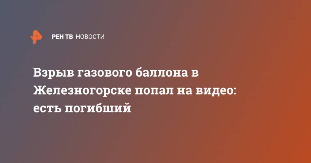 Взрыв газового баллона в Железногорске попал на видео: есть погибший