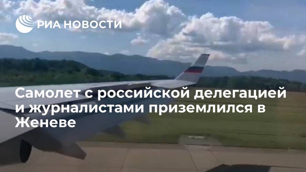Самолёт с российской делегацией и журналистами кремлевского пула приземлился в Женеве