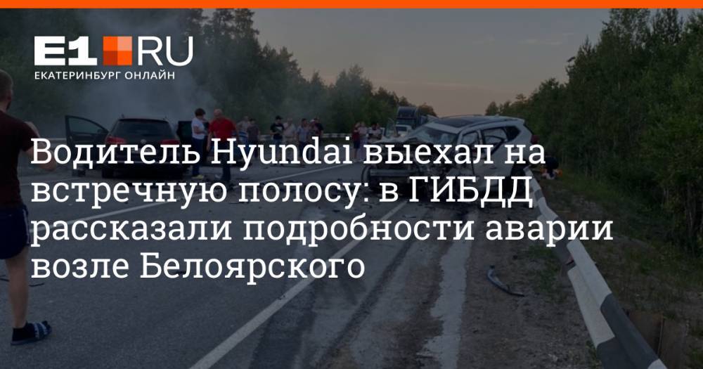 Водитель Hyundai выехал на встречную полосу: в ГИБДД рассказали подробности аварии возле Белоярского