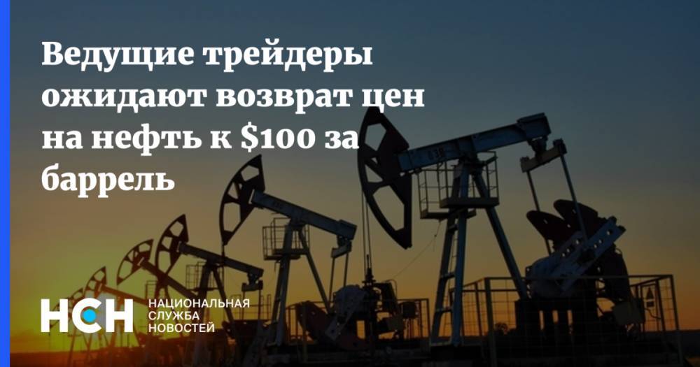 Ведущие трейдеры ожидают возврат цен на нефть к $100 за баррель