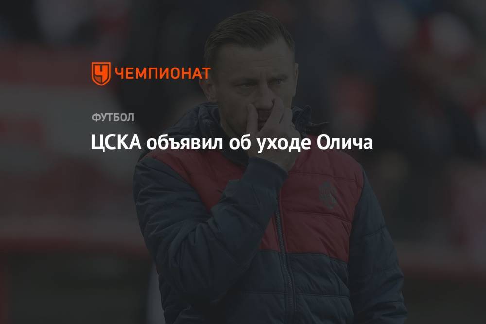 ЦСКА объявил об уходе Олича
