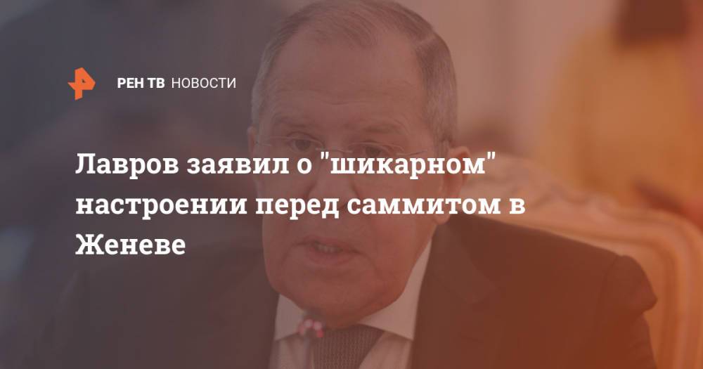 Лавров заявил о "шикарном" настроении перед саммитом в Женеве