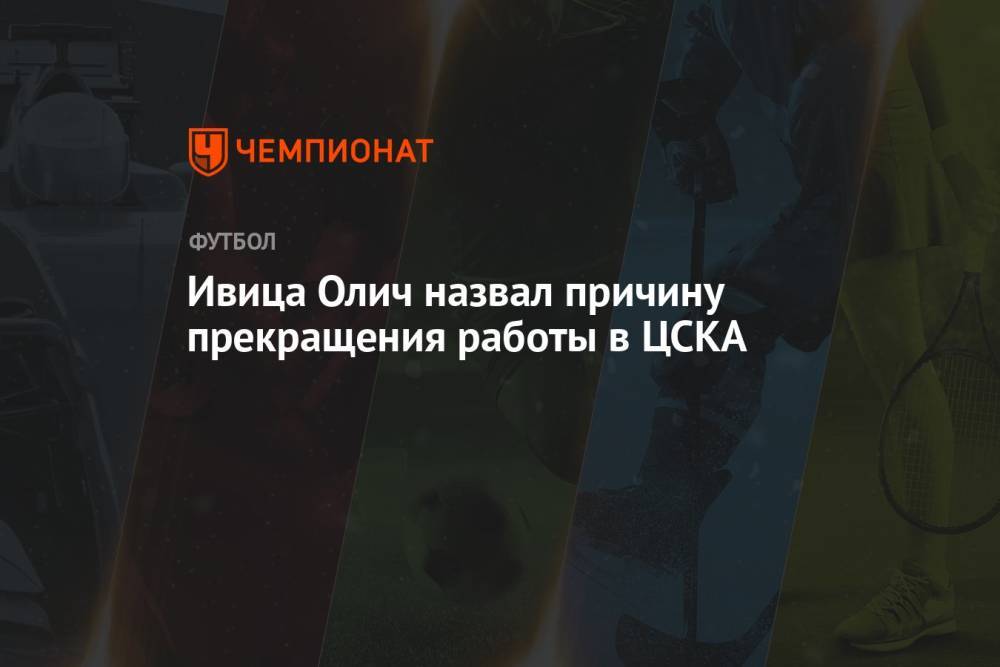 Ивица Олич назвал причину прекращения работы в ЦСКА