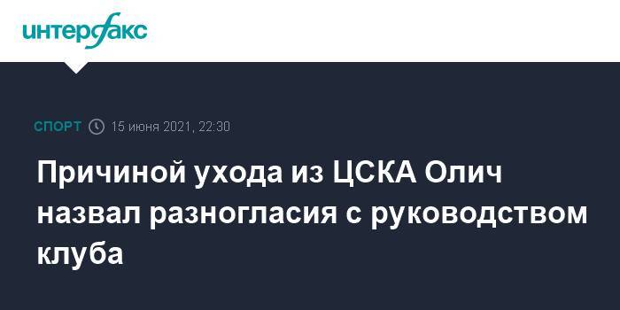 Причиной ухода из ЦСКА Олич назвал разногласия с руководством клуба