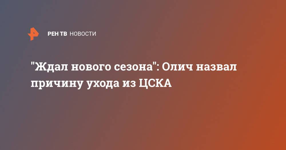 "Ждал нового сезона": Олич назвал причину ухода из ЦСКА