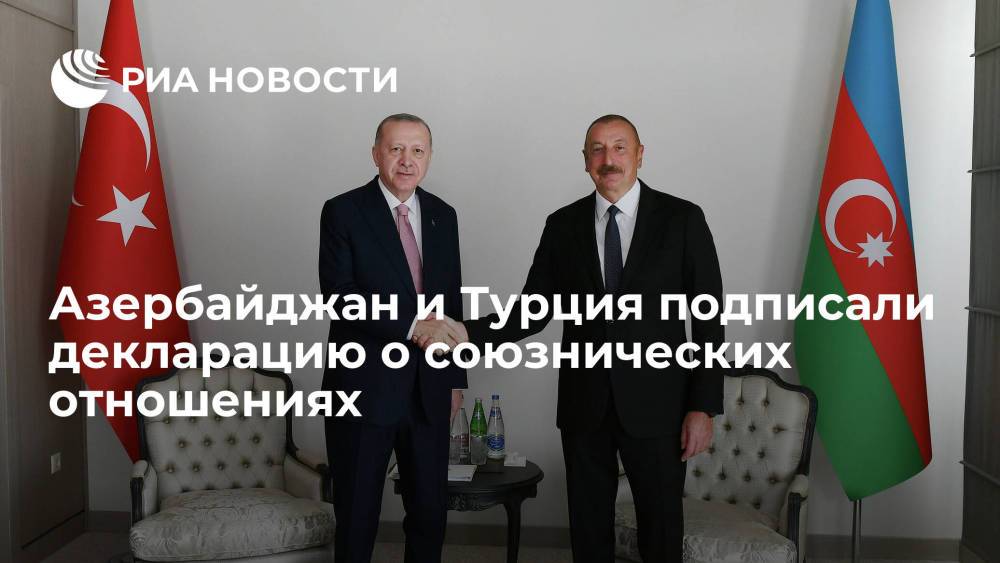 Алиев и Эрдоган подписали Шушинскую декларацию о союзнических отношениях Баку и Анкары