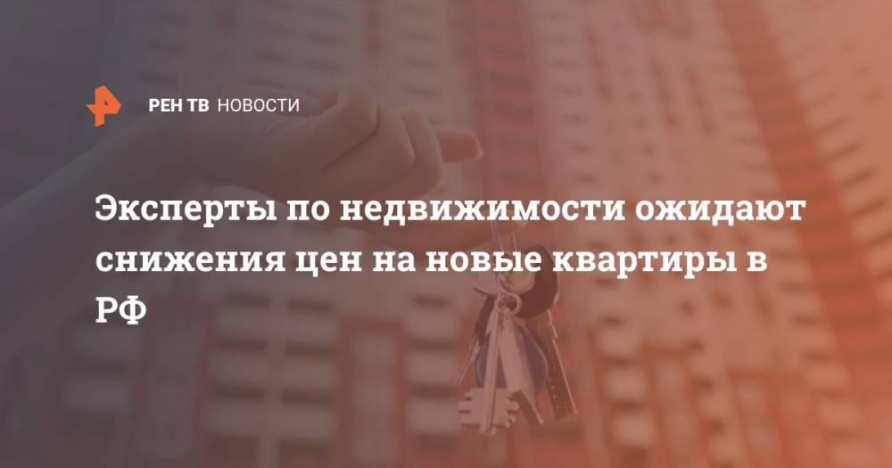 Эксперты по недвижимости ожидают снижения цен на новые квартиры в РФ
