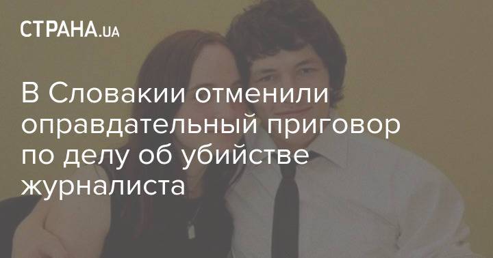 В Словакии отменили оправдательный приговор по делу об убийстве журналиста