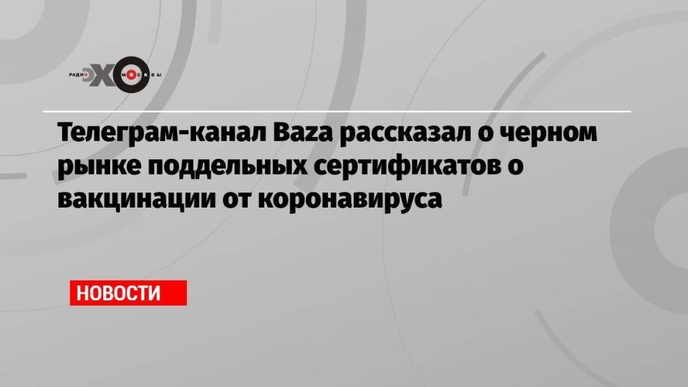 Телеграм-канал Baza рассказал о черном рынке поддельных сертификатов о вакцинации от коронавируса