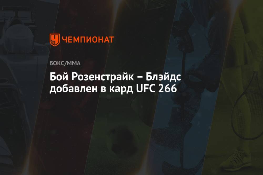 Бой Розенстрайк – Блэйдс добавлен в кард UFC 266