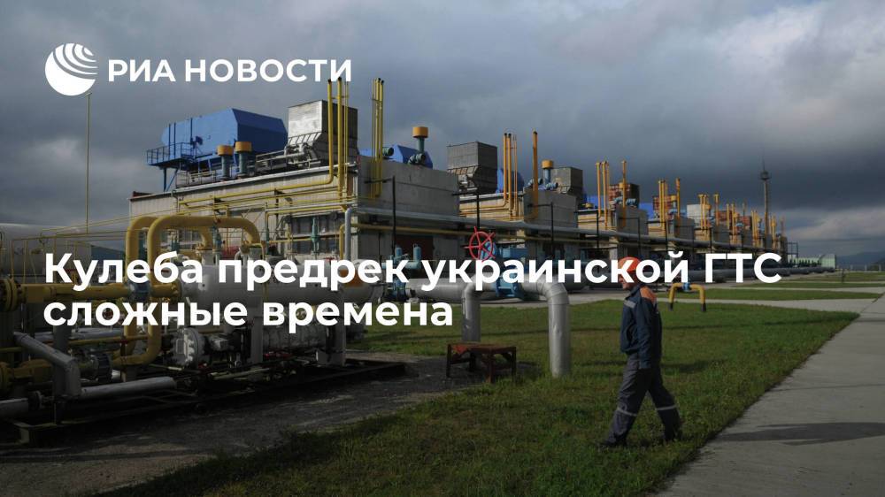 Кулеба предрек ГТС Украины сложные времена из-за "Северного потока — 2"