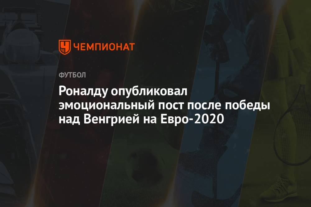 Роналду опубликовал эмоциональный пост после победы над Венгрией на Евро-2020