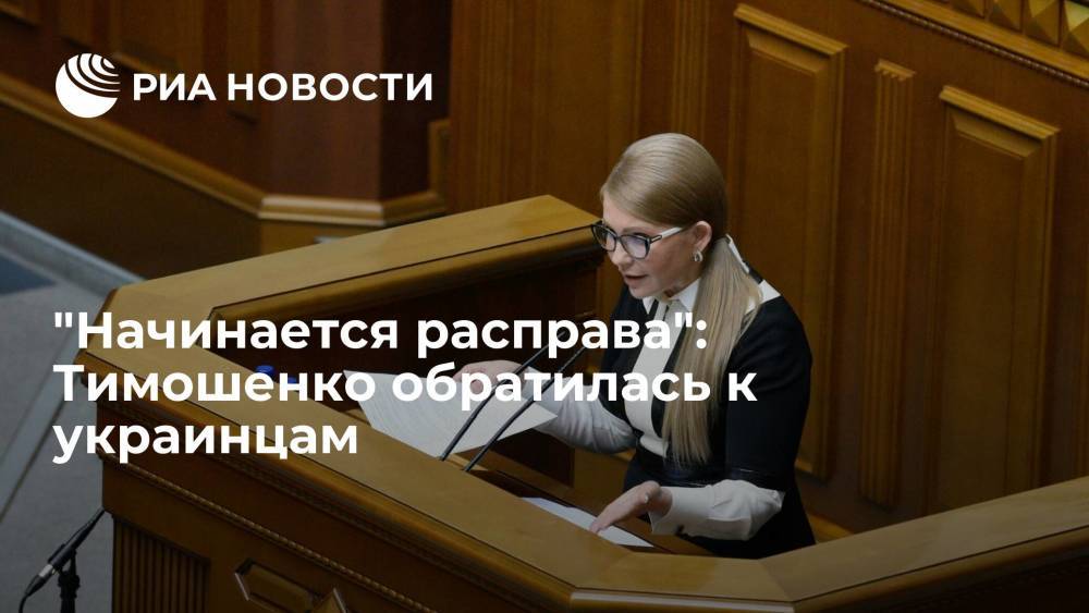 Юлия Тимошенко заявила о начале "расправы" с Украиной из-за открытия рынка земли