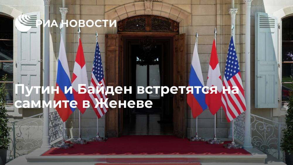 Владимир Путин и Джо Байден встретятся на саммите в Женеве
