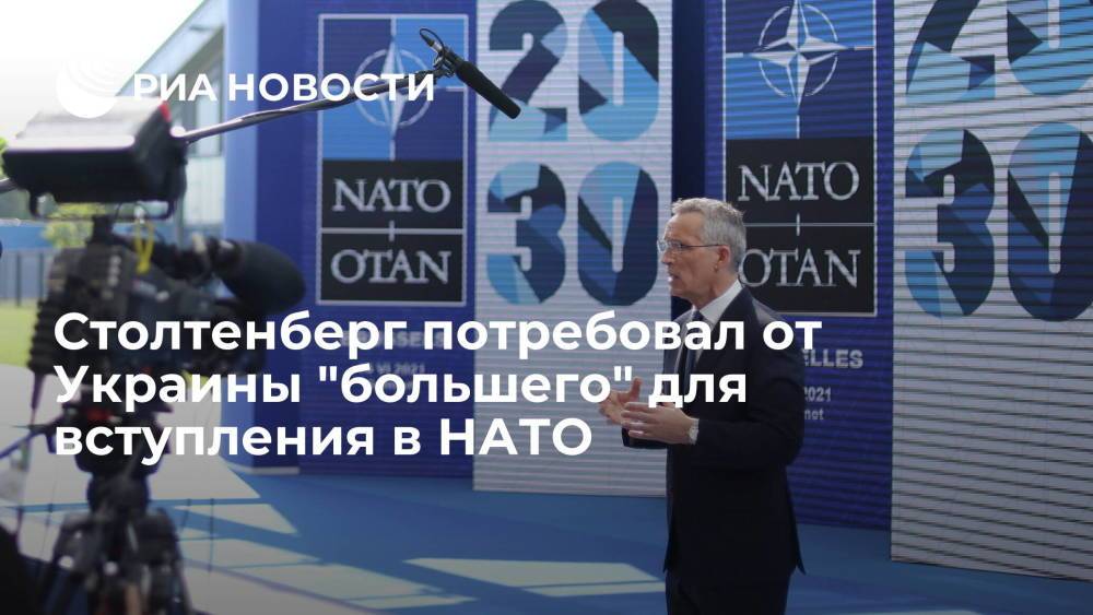 Генсек НАТО Столтенберг потребовал от Украины "большего" для вступления в альянс