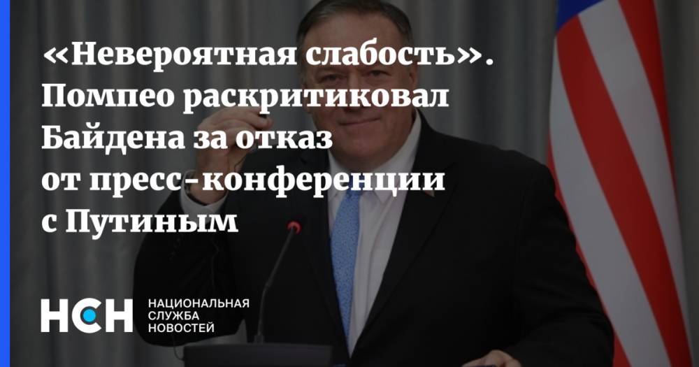 «Невероятная слабость». Помпео раскритиковал Байдена за отказ от пресс-конференции с Путиным
