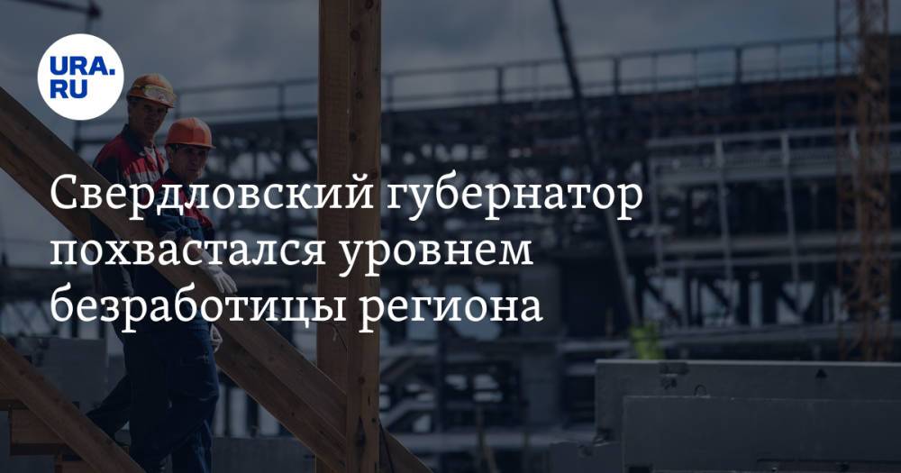 Свердловский губернатор похвастался уровнем безработицы региона
