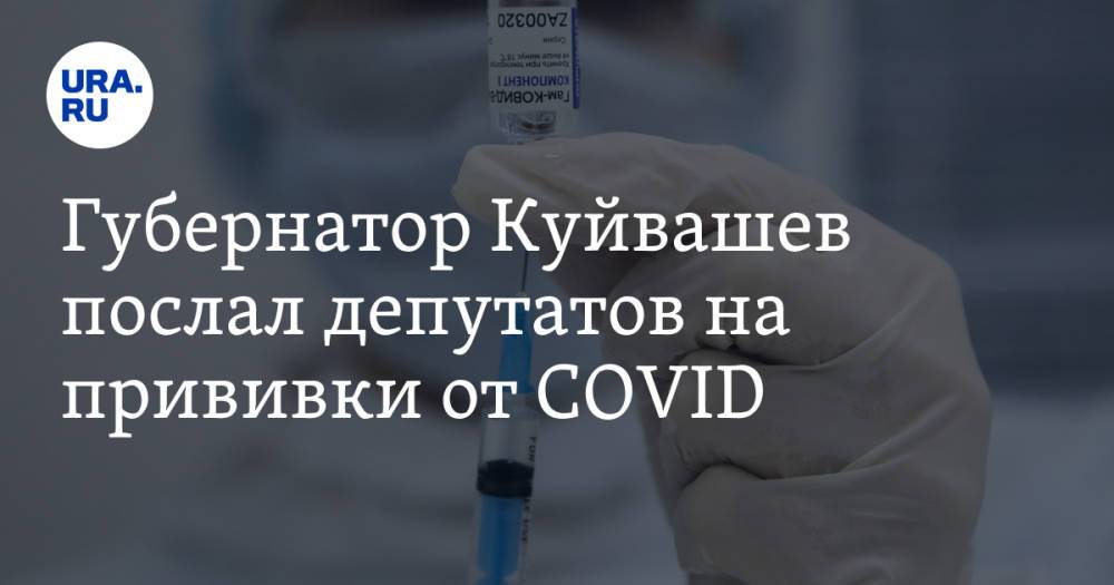 Губернатор Куйвашев послал депутатов на прививки от COVID