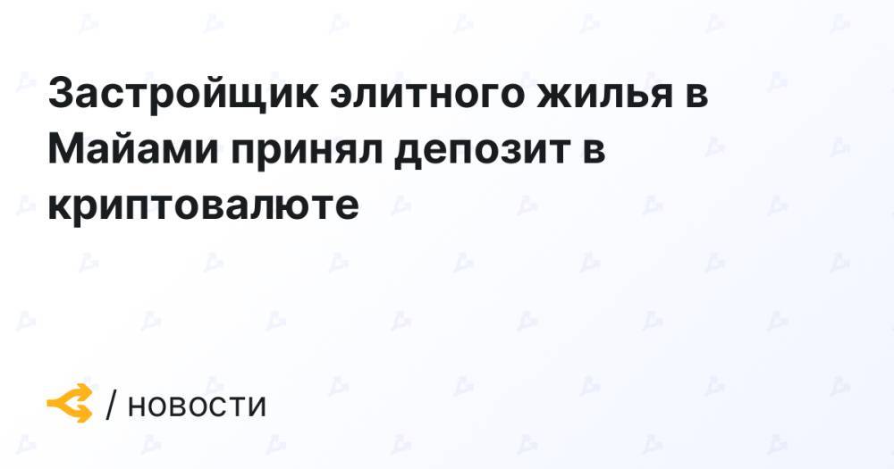 Застройщик элитного жилья в Майами принял депозит в криптовалюте