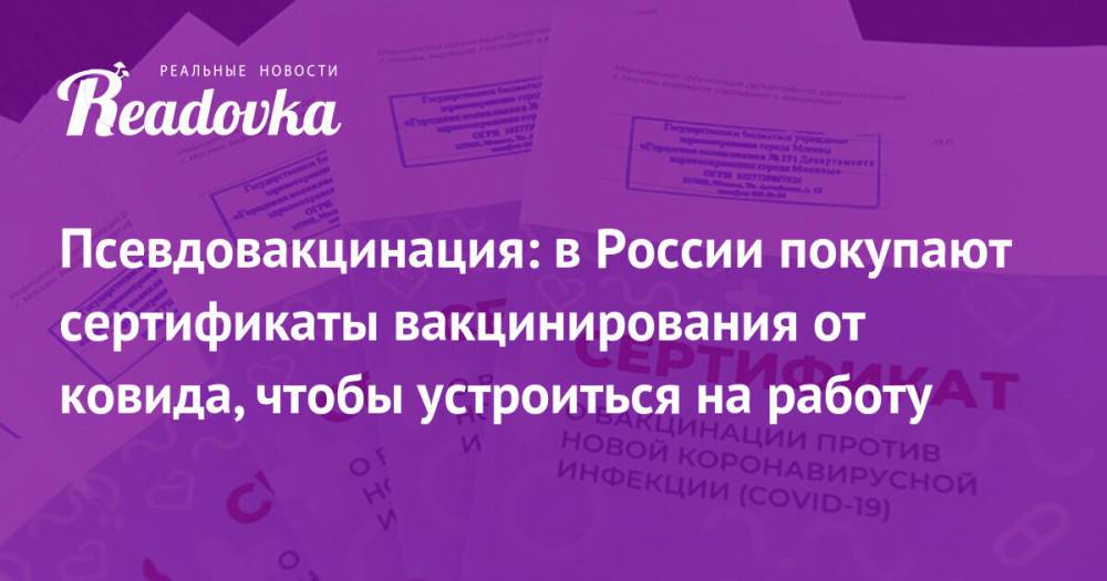 Псевдовакцинация: в России покупают сертификаты вакцинирования от ковида, чтобы устроиться на работу