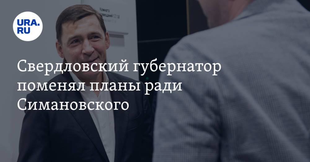 Свердловский губернатор поменял планы ради Симановского