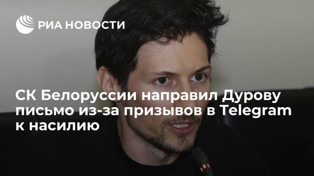 СК Белоруссии направил Дурову письмо из-за призывов в Telegram к насилию против силовиков