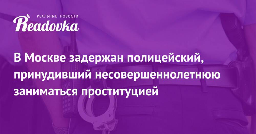 В Москве задержан полицейский, принудивший несовершеннолетнюю заниматься проституцией