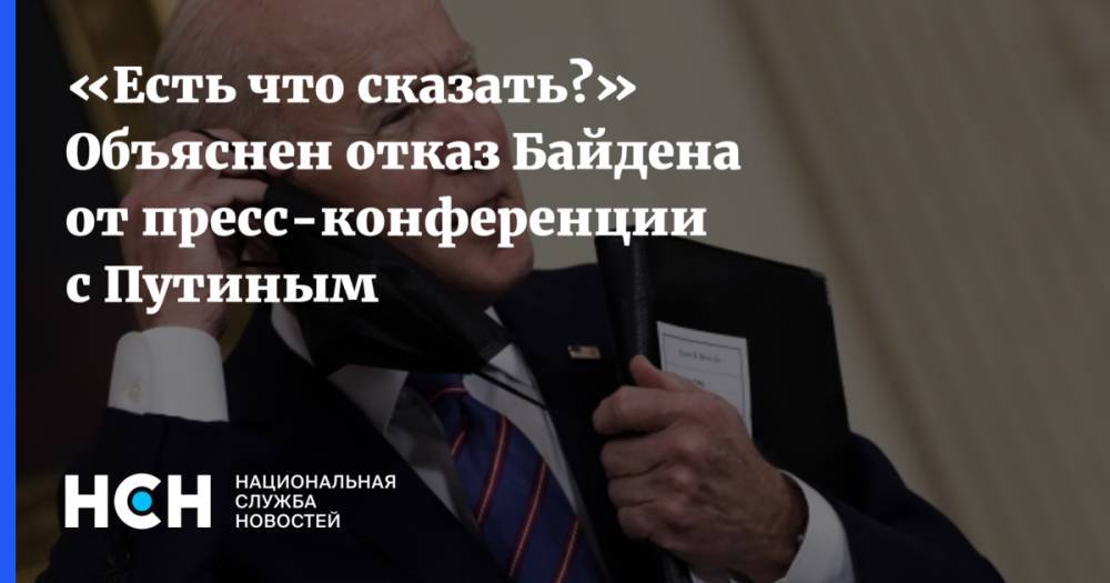 «Есть что сказать?» Объяснен отказ Байдена от пресс-конференции с Путиным