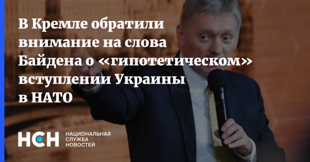В Кремле обратили внимание на слова Байдена о «гипотетическом» вступлении Украины в НАТО