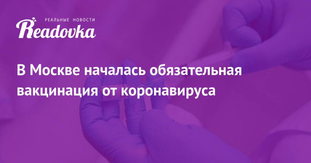 В Москве началась обязательная вакцинация от коронавируса