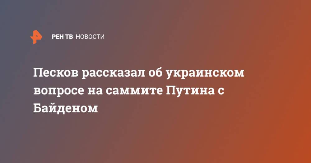 Песков рассказал об украинском вопросе на саммите Путина с Байденом