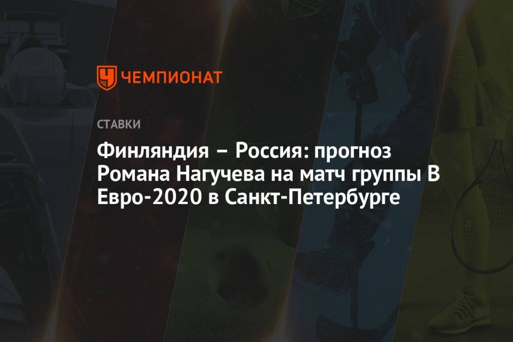 Финляндия – Россия: прогноз Романа Нагучева на матч группы B Евро-2020 в Санкт-Петербурге
