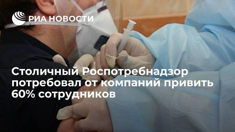 Главный санитарный врач Москвы Андреева потребовала от компаний вакцинировать 60% сотрудников