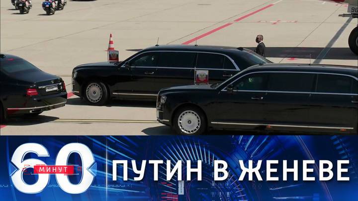 60 минут. Путин прибыл в Женеву на встречу с Байденом