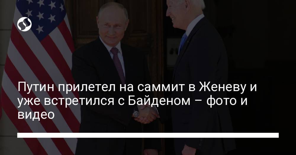 Путин прилетел на саммит в Женеву и уже встретился с Байденом – фото и видео