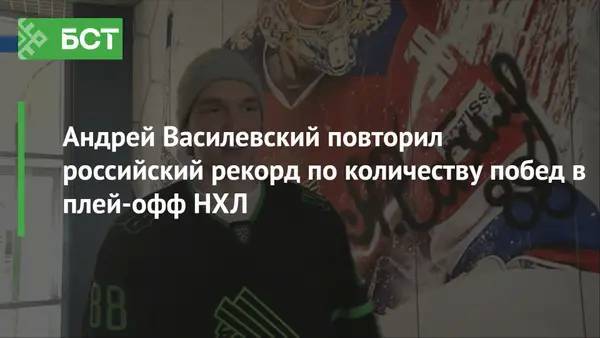 Андрей Василевский повторил российский рекорд по количеству побед в плей-офф НХЛ