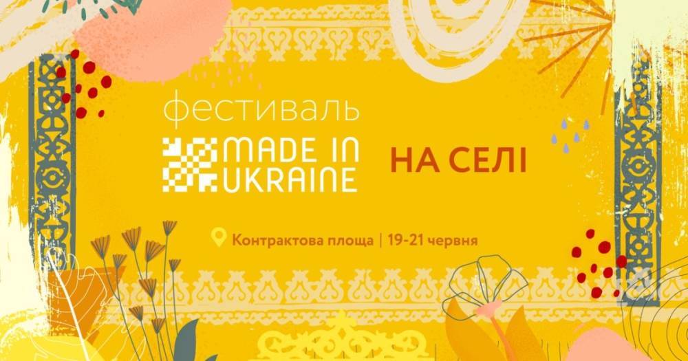 Фестиваль Made in Ukraine "На селі" состоится 19-21 июня