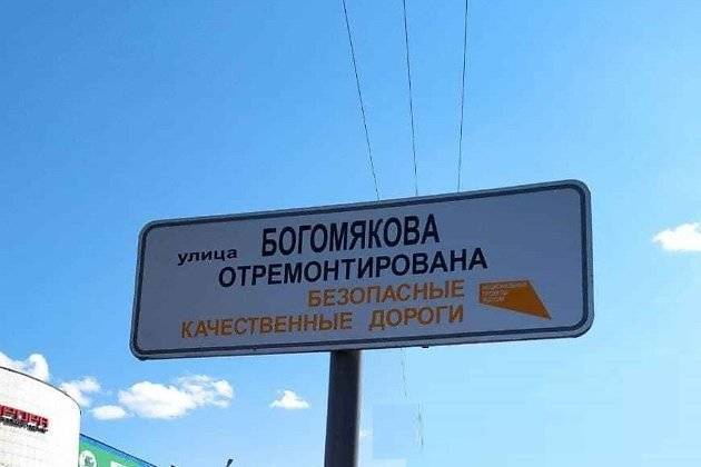 Табличку о ремонте с ошибкой в названии улицы Богомягкова демонтируют в Чите