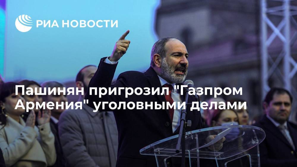 Пашинян заявил, что руководство "Газпром Армения" заставляет сотрудников ходить на митинги
