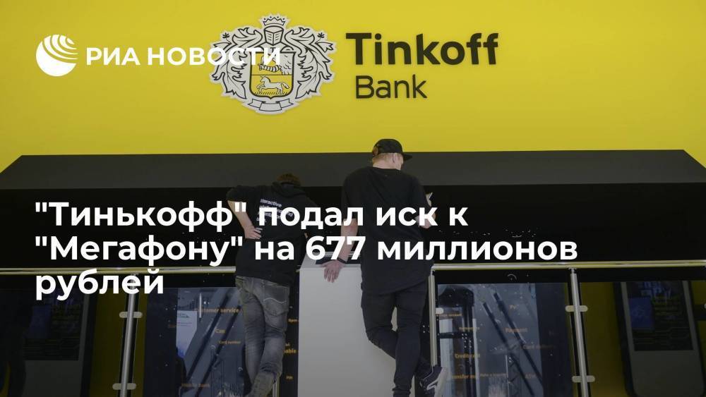 "Тинькофф банк" подал в Арбитражный суд Москвы иск к "Мегафону" на сумму 677,1 миллиона рублей