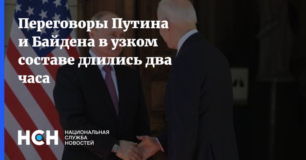 Переговоры Путина и Байдена в узком составе длились два часа