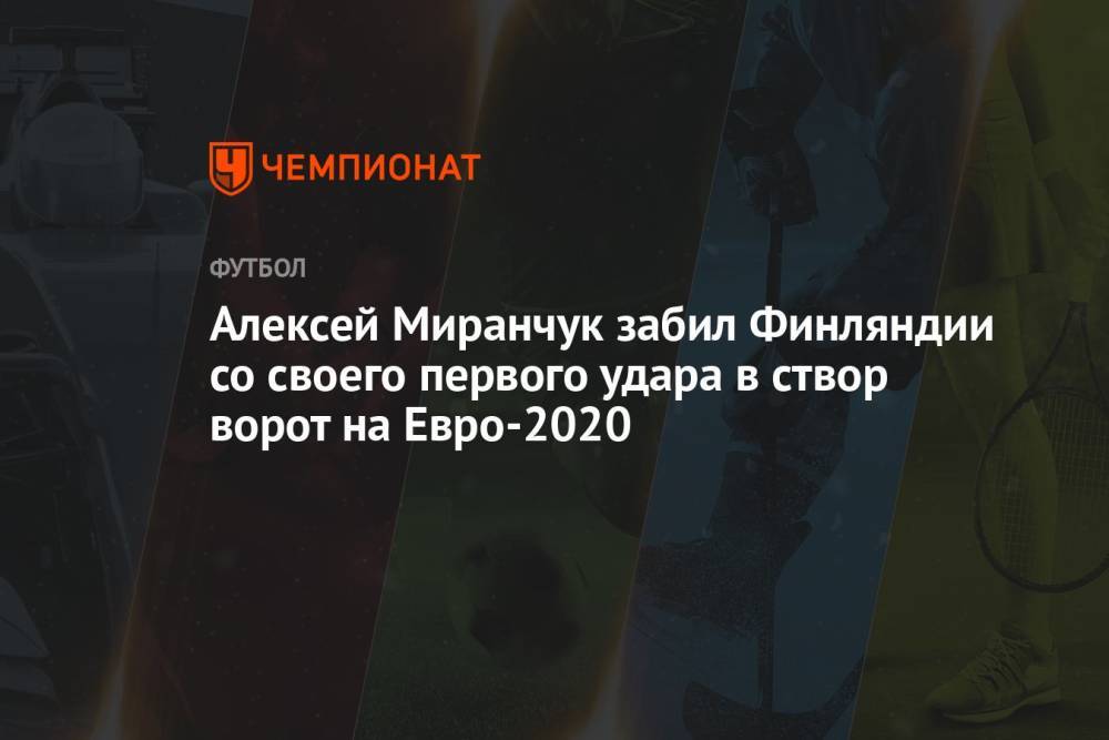 Алексей Миранчук забил Финляндии со своего первого удара в створ ворот на Евро-2020