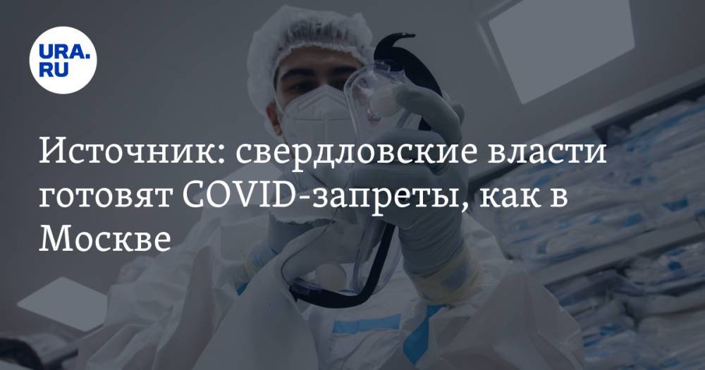 Источник: свердловские власти готовят COVID-запреты, как в Москве