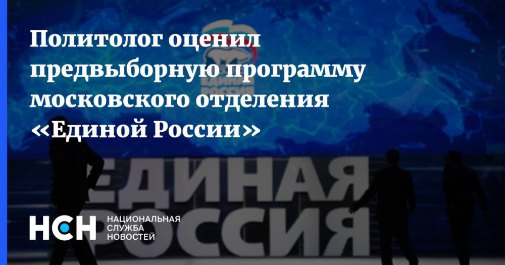 Политолог оценил предвыборную программу московского отделения «Единой России»