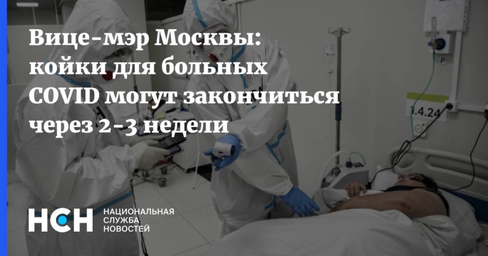 Вице-мэр Москвы: койки для больных COVID могут закончиться через 2-3 недели